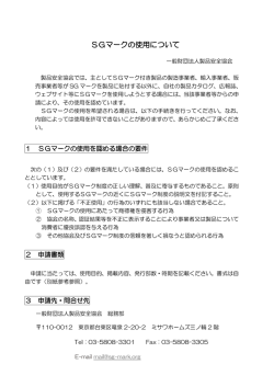 SGマークの使用について