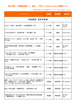 第58回 有瀬図書館 ミニ展示 「先生へInterview!」書籍リスト 中山先生