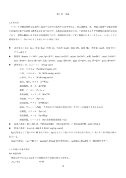 第1章 序論 1.1 単位系 いろいろな輸送現象を定量的に記述するために
