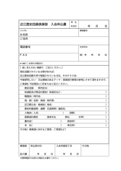 近江歴史回廊倶楽部 入会申込書