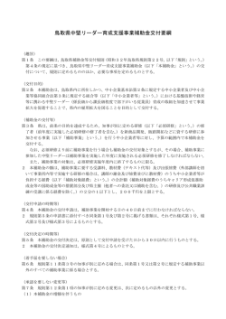 鳥取県中堅リーダー育成支援事業補助金交付要綱