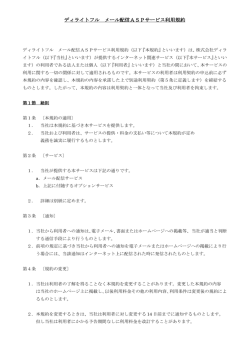 ディライトフル メール配信ASPサービス利用規約