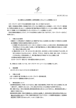 2013 年 3 月 21 日 45 分遅れたら次回無料～定時性