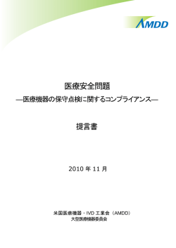 【提言書】 568KB - 米国医療機器・IVD工業会(AMDD)