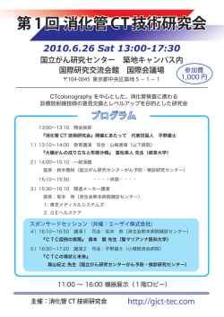 第1回 消化管CT技術研究会