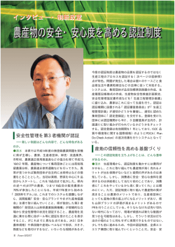農産物の安全・安心度を高める認証制度