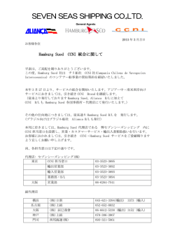 HAMBURG SUD・CCNI統合に関して - HOME of SEVEN SEAS