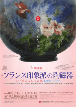 image[【萩美術館・浦上記念館】 「フランス印象派の陶磁器」]