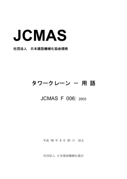 タワークレーン用語 - 一般社団法人 日本建設機械施工協会