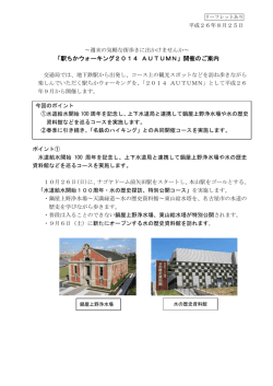 「駅ちかウォーキング2014 AUTUMN」開催のご案内