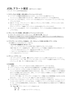 JCBLアラート規定（1997 年 6 月 1 日施行） （アンダーラインは本年度