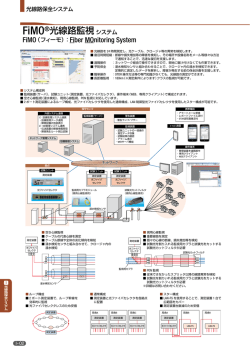FiMO&reg;光線路監視システムカタログ