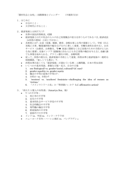 「農村社会と女性」：国際開発とジェンダー （不破担当分） 1．はじめに