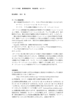2016年度 数理情報学科 特別研究・セミナー 担当教員：池田 勉 テーマと