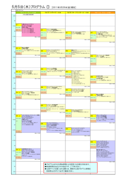 5月5日（木）プログラム ① [2011年3月25日(金）現在]
