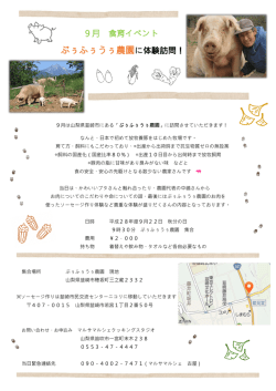 9月は山梨県韮崎市にある「ぶぅふぅうぅ農園」に訪問させていただきます