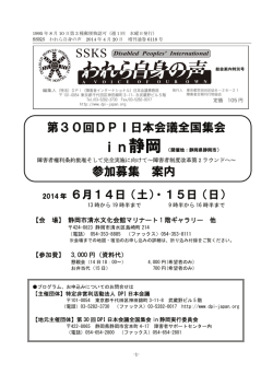 第30回DPI日本会議全国集会 参加募集 案内