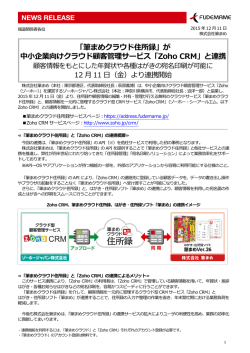 「筆まめクラウド住所録」が 中  企業向けクラウド顧客管理サービス「Zoho