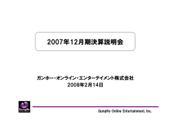 2007年12月期決算説明会 - ガンホー・オンライン・エンターテイメント株式