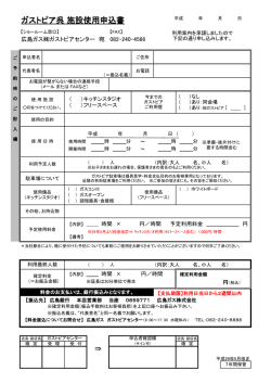 ガストピア呉 施設使用申込書