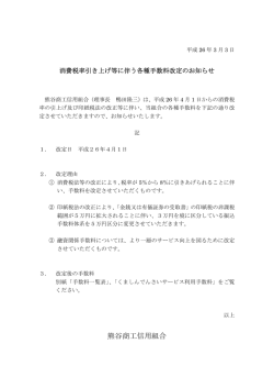 消費税率引き上げ等に伴う各種手数料改定の