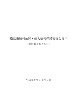 横浜市情報公開・個人情報保護審査会答申