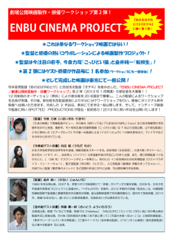 これは単なるワークショップ映画ではない！ 監督と