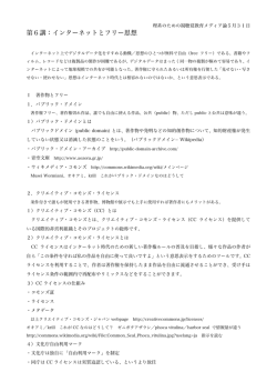第6講：インターネットとフリー思想