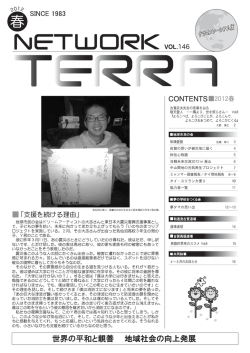 2012年 春 146 号 - 認定NPO法人 地球市民の会