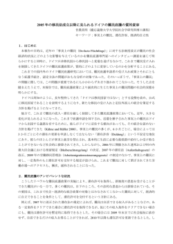 2005 年の移民法成立以降に見られるドイツの難民庇護の質的変容