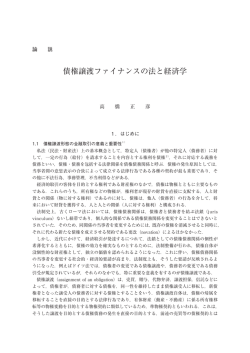 債権譲渡ファイナンスの法と経済学