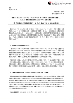 音楽コンテストコミュニティ「クレオフーガ」が JASRAC と包括契約を締結し