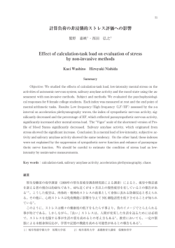 計算負荷の非浸襲的ストレス評価への影響鷲野嘉映・西田弘之