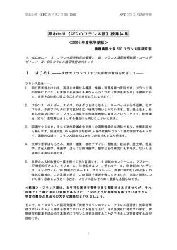 早わかり《SFC のフランス語》授業体系