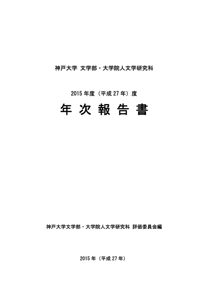 平成27年度年次報告書 神戸大学大学院人文学研究科 神戸