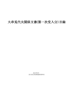 大串兎代夫関係文書(第一次受入分）目録