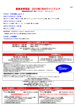 東急吉祥寺店 2010年7月のワインフェア