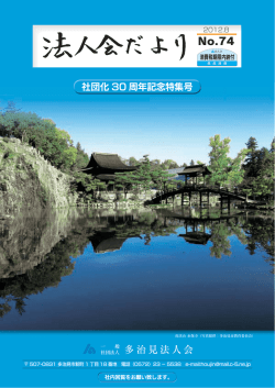 社団化 30 周年記念特集号 - 一般社団法人 多治見法人会