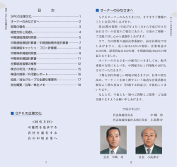 目 次 オーナーのみなさまへ SPKの企業文化