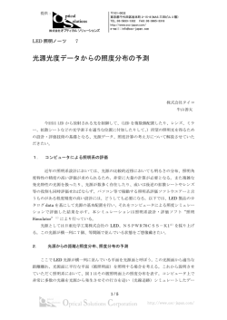 LED照明ノーツ7.光源光度データからの照度分布の予測