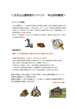 ＜五天山公園薪割りイベント 申込説明書類＞