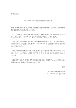 お客様各位 フォルクスワーゲン富山中央閉店のお知らせ 謹啓 お客様に