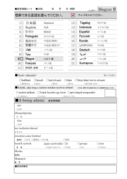 9   A beteg adatai 患者様情報