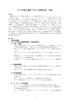 2016 年度北海道YMCA事業方針・計画
