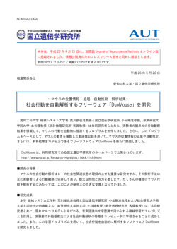 社会行動を自動解析するフリーウェア「DuoMouse」を開発