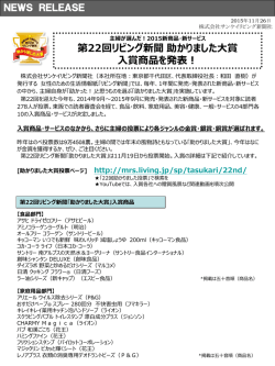 第22回リビング新聞 助かりました大賞 入賞商品を発表！