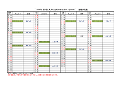 2016年 第3期 大人のためのサッカースクール&rdquo; 活動予定表