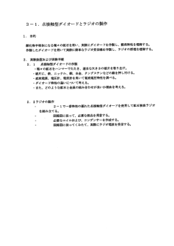 3-1 点接点ダイオードとラジオの製作