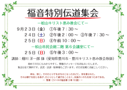 福音特別伝道集会とは何か？(2016.9)