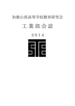 工業部会誌 - 和歌山県高等学校教育研究会工業部会